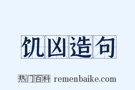 饥凶造句是什么意思的图片